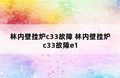 林内壁挂炉c33故障 林内壁挂炉c33故障e1